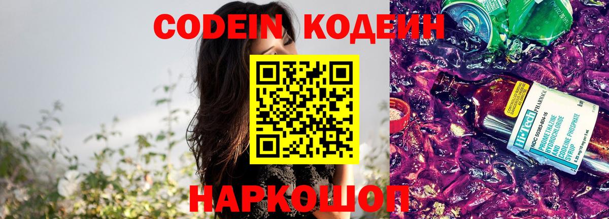 Кодеин Purple Drank Лосино-Петровский