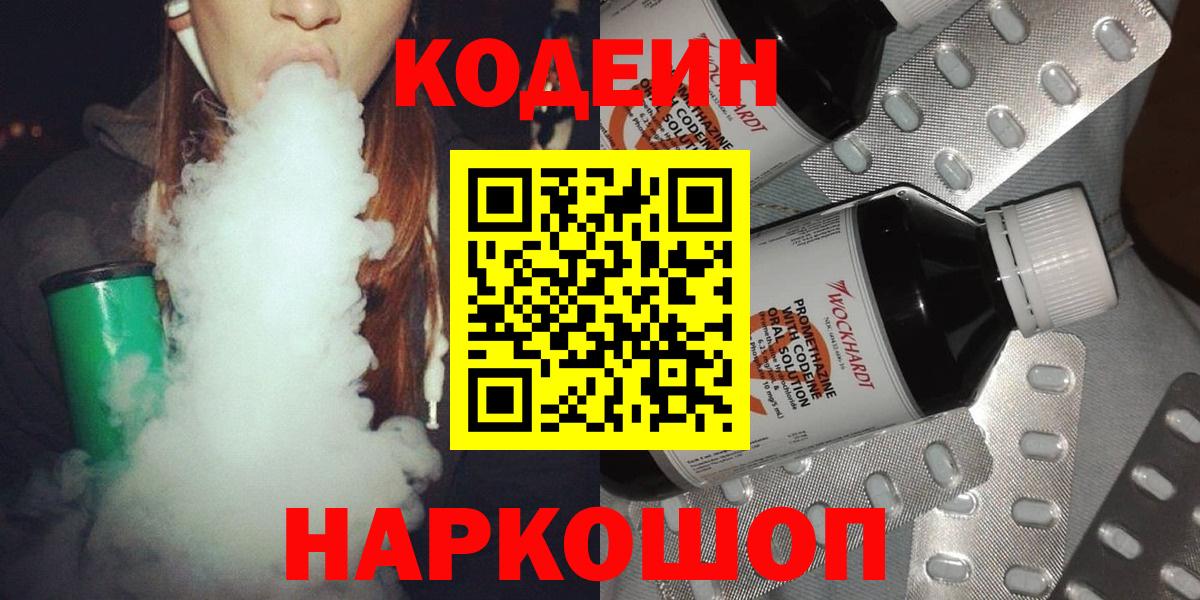 Кодеин Purple Drank  Вход с VPN  Кодеин напиток Lean (лин)  Лосино-Петровский 